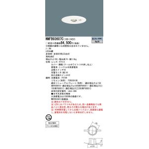 パナソニック NNFB93607C  天井埋込型　LED（昼白色） 非常用照明器具　非常灯用ハロゲン...