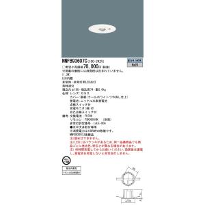 パナソニック NNFB93607C 天井埋込型 LED（昼白色） 非常用照明器具 非常灯用ハロゲン電...