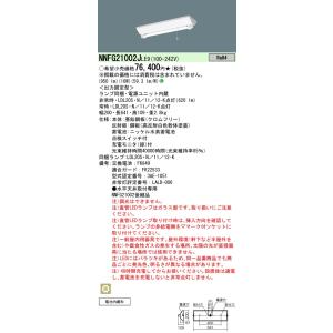 Panasonic パナソニック NNFG21002J LE9 LED非常用照明 富士型 Panasonic パナソニック NNFG21002J LE9 LED非常用照明 富士型
