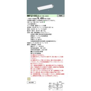 パナソニック NNFG21002J LE9 天井直付型 20形 直管LEDランプベースライト（非常用）・階段通路誘導灯 30分間タイプ｜tekarimasenka