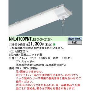 Panasonic パナソニック NNL4200PNT LE9 40形 ライトバー(プル Panasonic パナソニック NNL4200PNT LE9 40形 ライトバー(プル