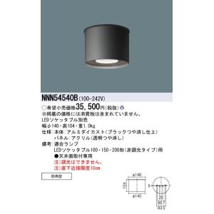 Panasonic（パナソニック） NNN54540W 天井直付型 軒下用シーリング