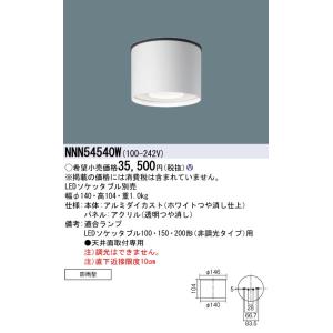 Panasonic（パナソニック） NNN54540B 天井直付型 軒下用シーリング