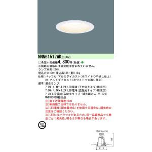 Panasonic パナソニック NNN61522W LEDダウンライト 一般電球 埋 Panasonic パナソニック NNN61522W LEDダウンライト 一般電球 埋