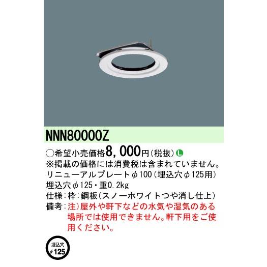 パナソニック NNN80000Z リニューアルＰ　Φ１００器具→Φ１２５穴