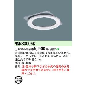 ポイント2倍 パナソニック NNN80005K ダウンライト用リニューアルプレート φ150ダウンライト φ175埋込穴｜てかりま専科