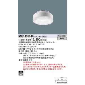 Panasonic（パナソニック） NNU141105KLE9 LED（昼白色） 100形