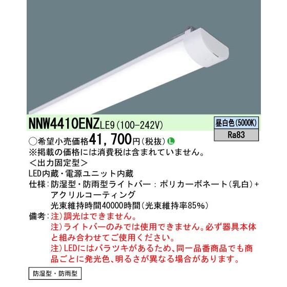 パナソニック NNW4410ENZLE9　40形　ライトバー(本体別売)【防湿型・防雨型・一般タイプ...