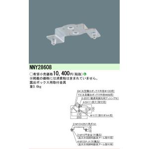 パナソニック NNY28608 露出ＢＯＸ取付金具　　　　　　　　　　　