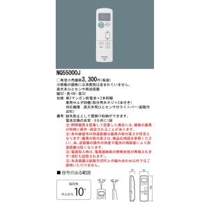 パナソニック NQ55000J ウィズリモ、高天井ひとセンサ付兼用送信器