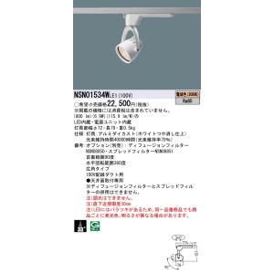 パナソニック NSN01534WLE1 １００形ＳＰ広角３０００Ｋ白