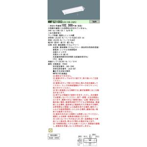 パナソニック NWFG21002 LE9 LED非常灯 階段通路誘導灯 (NWFG21002LE9)｜てかりま専科