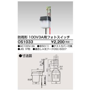 納期2か月以上となります　東芝ライテック　OS-1033　照明用部品　防犯灯用自動点滅器　「OS1033」