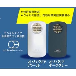 ◎ 在庫あり [専用モバイルバッテリー付き] モバイルタイプ低濃度オゾン発生器 「オゾバリア」「ozobarrier」 特許取得済