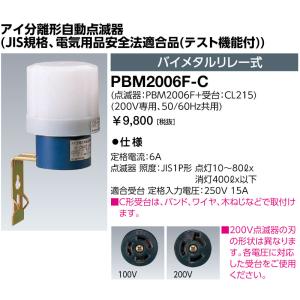 岩崎電気 PBM2006FB アイ分離形自動点滅器 (JIS規格、電気用品安全法