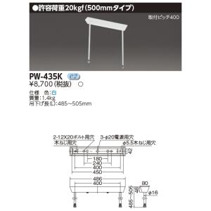 東芝 PW-435K (PW435K) LED施設照明 吊装置