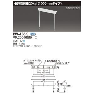 東芝 LED施設照明 吊装置 PW-436K(PW436K)