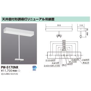 東芝 PW-5170NR リニューアル 吊装置部品 (PW5170NR)