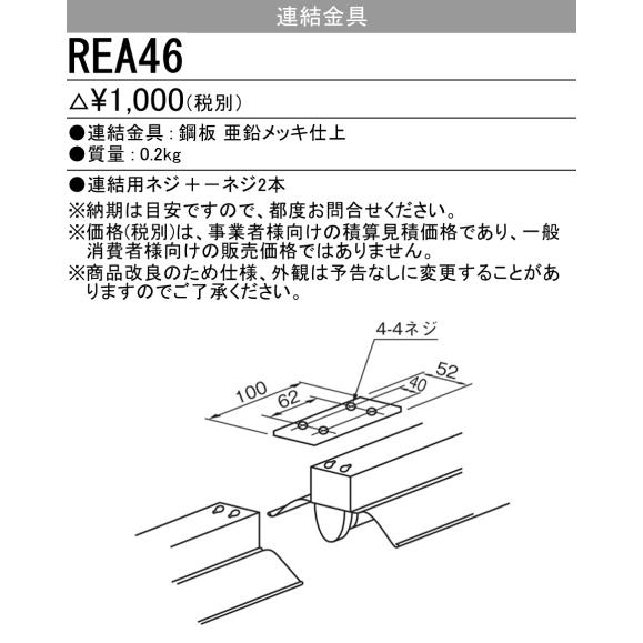 三菱 REA46 (連結金具)