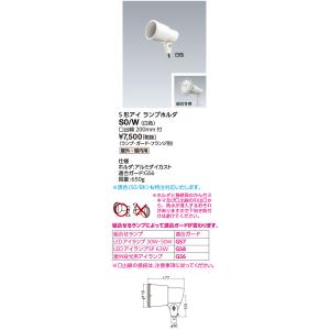 岩崎電気(IWASAKI)サイン広告照明 S0/W （S0W）