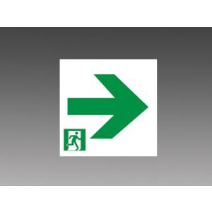 三菱 S2-2091AR 誘導灯（表示板） B級BL・BH形（20B・20A形） 右矢印 本体別売 『S22091AR』