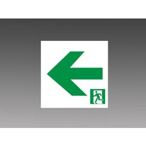 三菱 S2-2091L 誘導灯（表示板） B級BL・BH形（20B・20A形） 左矢印 本体別売 『S22091L』