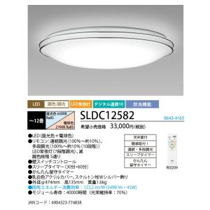 NECライティング　SLDC12582　LEDシーリングライト12畳用　昼光色〜昼白色〜電球色　デュアルクローム　調光/調色タイプ　リモコン付