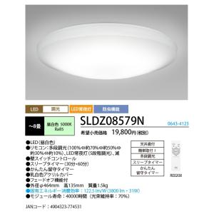 ★NECライティング SLDZ08579N LEDシーリングライト8畳用 昼白色 シンプルデザイン 調光タイプ リモコン付