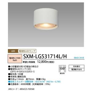 ホタルクス（旧NEC) SXM-LG531714L/H LED小型ダウンシーリング 電球色 広角タイプ 『SXMLG531714LH』｜tekarimasenka