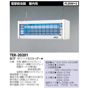 東芝 TEK-20201-SL17 ＦＬ２０Ｘ２ 屋内用 電撃殺虫器【TEK20201SL17】【受注生産品】
