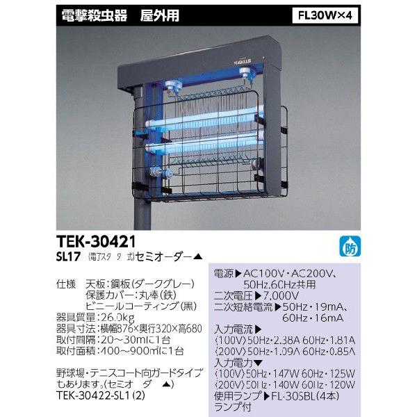 東芝 TEK-30421-SL17 100V ＦＬ３０Ｘ４ 屋外用 電撃殺虫器【TEK30421SL...