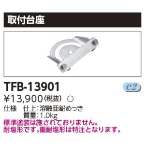 東芝 TFB-13901（TFB13901） ＬＥＤ投光器用架台取付台座