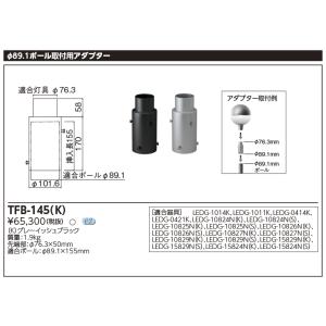 東芝 TFB-145(K) プレアＱ・ＭＹ’ｓ用アダプタ− φ89.1ポール取付用アダプター（TFB...