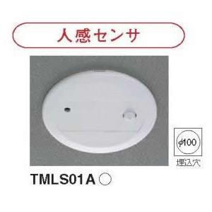 TOSHIBA（東芝） TMLS01A 人感センサ（一般天井MESL用）(TMLS01A