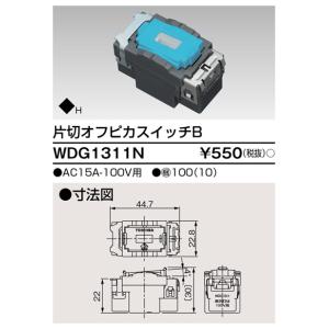 東芝 WDG1311N 片切オフピカスイッチ（WDG1311N）