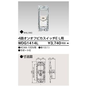 東芝 WDG1414L オンオフピカ４路Ｌスイッチ（WDG1414L）｜tekarimasenka