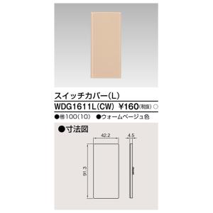 東芝 WDG1611L(CW) スイッチカバーＬ（ＣＷ） (WDG1611LCW)