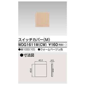 東芝 WDG1611M(CW) スイッチカバーＭ（ＣＷ）（WDG1611MCW）