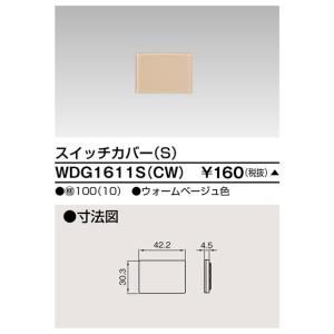 東芝 WDG1611S(CW) スイッチカバーＳ（ＣＷ）（WDG1611SCW）