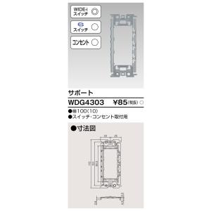 東芝 WDG4303 サポート スイッチ・コンセント
