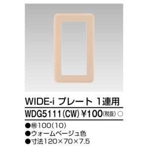 東芝 WDG5111(CW) プレート１連用 (WDG5111CW)