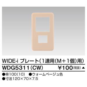 東芝 WDG5311(CW) プレート１連用(Ｍ＋１個用) 【受注生産品】 (WDG5311CW)｜tekarimasenka