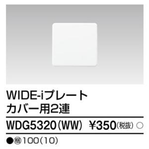 東芝ライテック プレート9個用3+3+3WW WDG5419(WW) (WDG5419WW