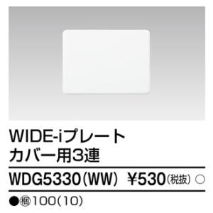 東芝 WDG5330(WW) プレート３連カバー用 (WDG5330WW)