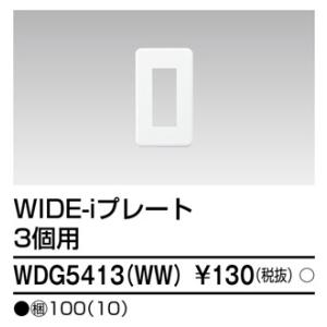 TOSHIBA（東芝ライテック） WDG5413(WW) 『WDG5413WW』 （WIDE）スイッチ/コンセント用プレート 3個用 WDG5413(WW)｜tekarimasenka