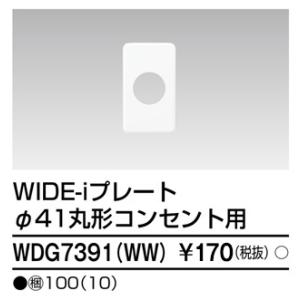 東芝 WDG7391(WW) プレート１連 径４１ 丸形コンセント用 (WDG7391WW)