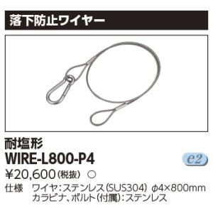 東芝 WIRE-L800-P4 (WIREL800P4) 落下防止ワイヤーＬＥＤ部品 ＬＥＤ投光器 ...