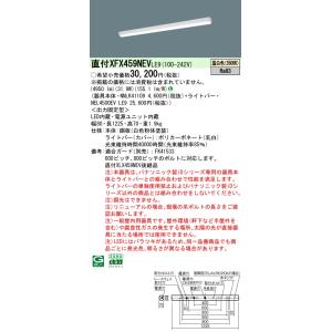パナソニック XFX459NEV LE9 (NNLK41109+NEL4500EVLE9)リニューア...