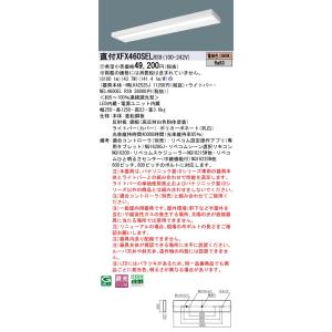 パナソニック XFX460SELRS9 (NEL4600ELRS9+NNLK42525J)
