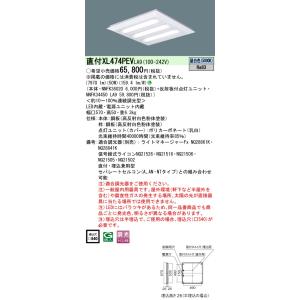 パナソニック XL474PEV LA9「NNFK36020+NNFK34450LA9」天井直付型・天...